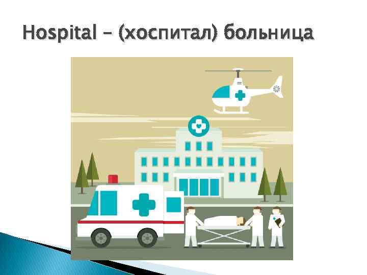 Hospital – (хоспитал) больница 