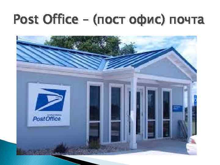 Post Office – (пост офис) почта 