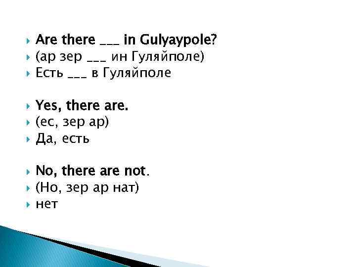  Are there ___ in Gulyaypole? (ар зер ___ ин Гуляйполе) Есть ___ в