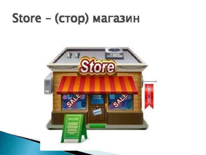 Store – (стор) магазин 