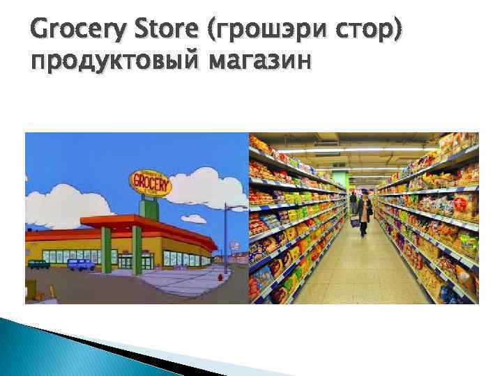 Grocery Store (грошэри стор) продуктовый магазин 