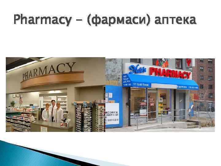 Pharmacy - (фармаси) аптека 