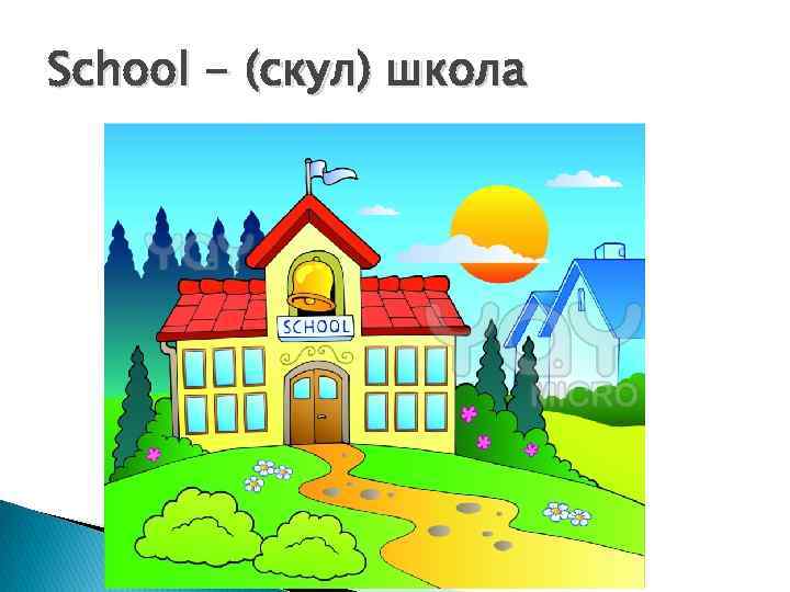 School - (скул) школа 