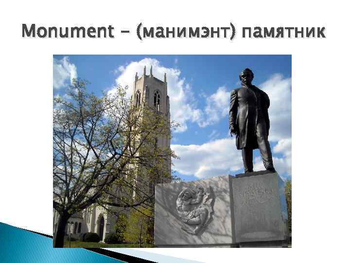 Monument - (мaнимэнт) памятник 