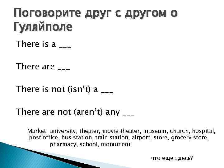 Поговорите друг с другом о Гуляйполе There is a ___ There are ___ There