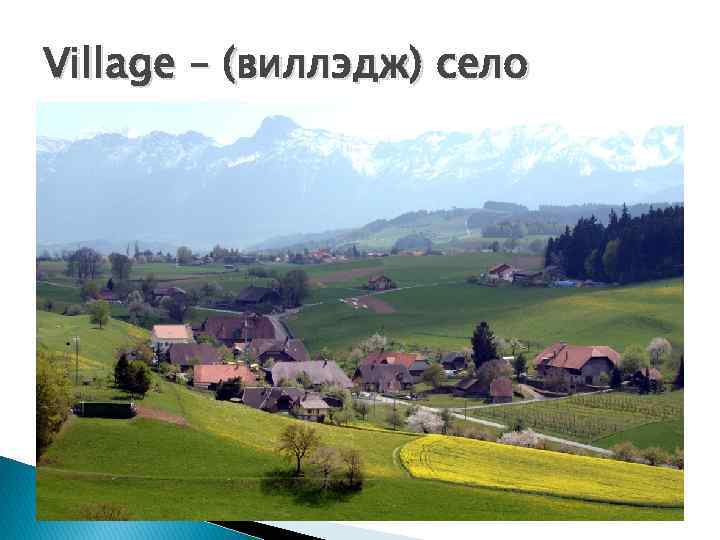 Village – (виллэдж) село 