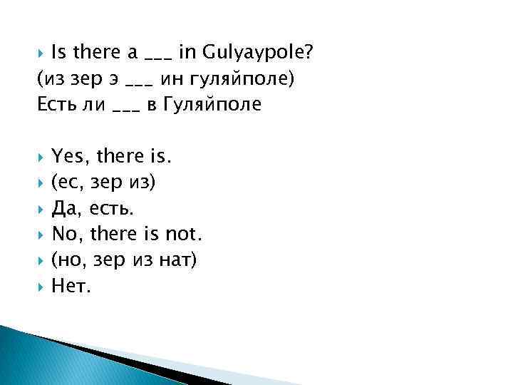 Is there a ___ in Gulyaypole? (из зер э ___ ин гуляйполе) Есть ли