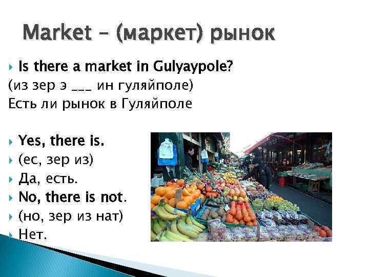 Market – (маркет) рынок Is there a market in Gulyaypole? (из зер э ___