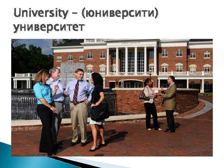 University – (юниверсити) университет 