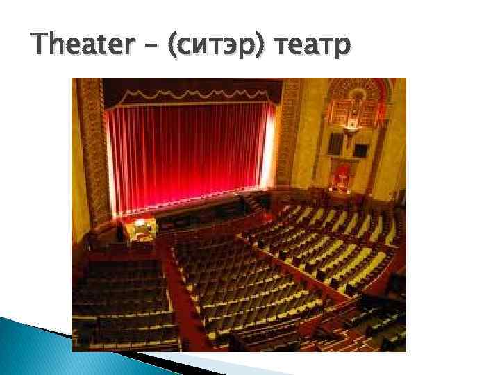 Theater – (ситэр) театр 