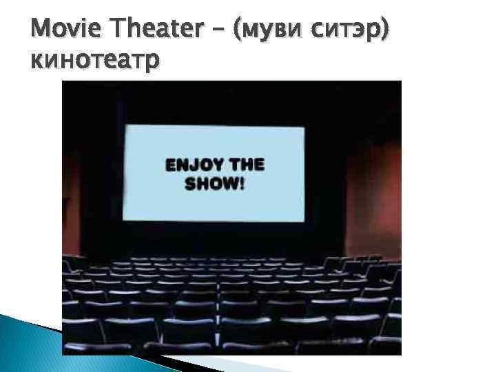 Movie Theater – (муви ситэр) кинотеатр 
