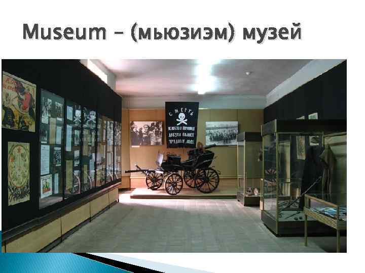 Museum – (мьюзиэм) музей 