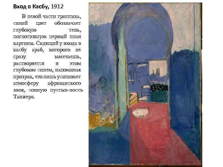 Вход в Касбу, 1912 В левой части триптиха, синий цвет обозначает глубокую тень, поглотившую