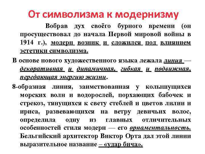 От символизма к модернизму Вобрав дух своёго бурного времени (он просуществовал до начала Первой