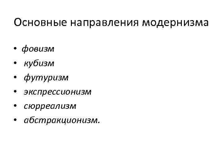 Основные направления модернизма • • • фовизм кубизм футуризм экспрессионизм сюрреализм абстракционизм. 