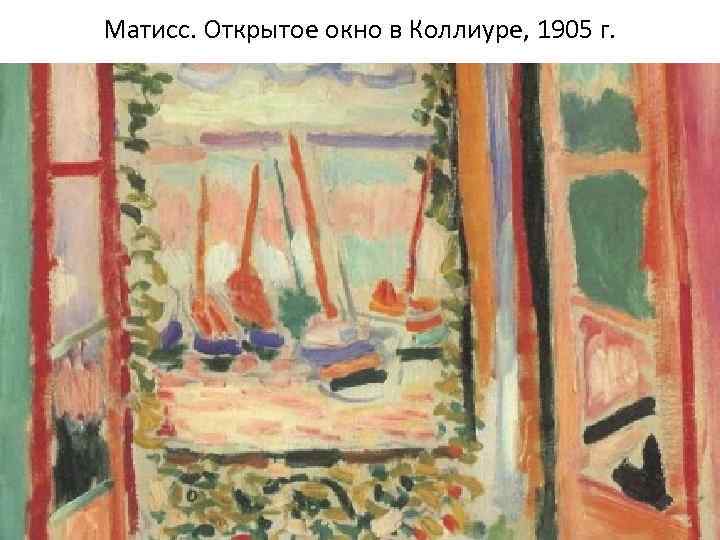 Матисс. Открытое окно в Коллиуре, 1905 г. 