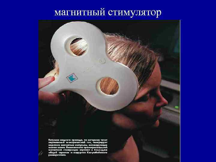 магнитный стимулятор 