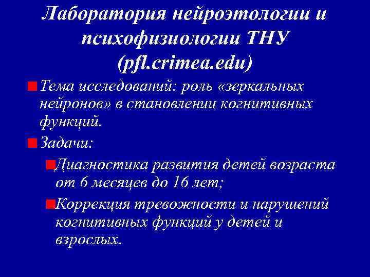 Лаборатория нейроэтологии и психофизиологии ТНУ (pfl. crimea. edu) Тема исследований: роль «зеркальных нейронов» в