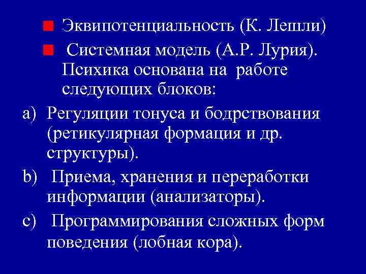 Эквипотенциальность (К. Лешли) Системная модель (А. Р. Лурия). Психика основана на работе следующих блоков: