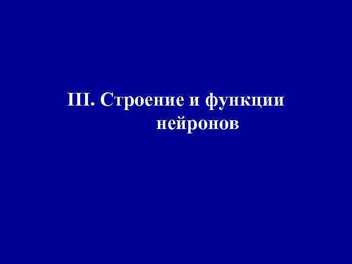 III. Строение и функции нейронов 