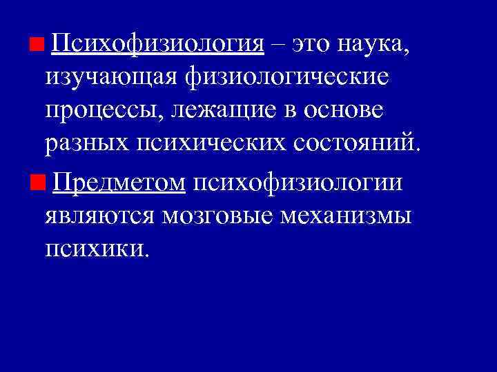 Психофизиология – это наука, изучающая физиологические процессы, лежащие в основе разных психических состояний. Предметом