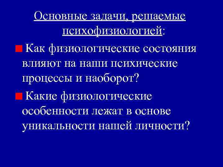 Основные задачи, решаемые психофизиологией: Как физиологические состояния влияют на наши психические процессы и наоборот?