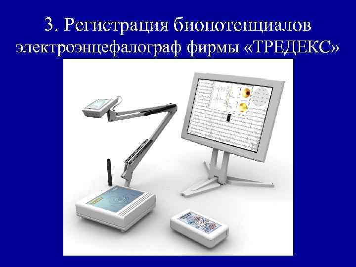 3. Регистрация биопотенциалов электроэнцефалограф фирмы «ТРЕДЕКС» 