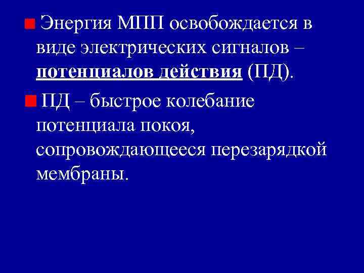 Энергия МПП освобождается в виде электрических сигналов – потенциалов действия (ПД). ПД – быстрое