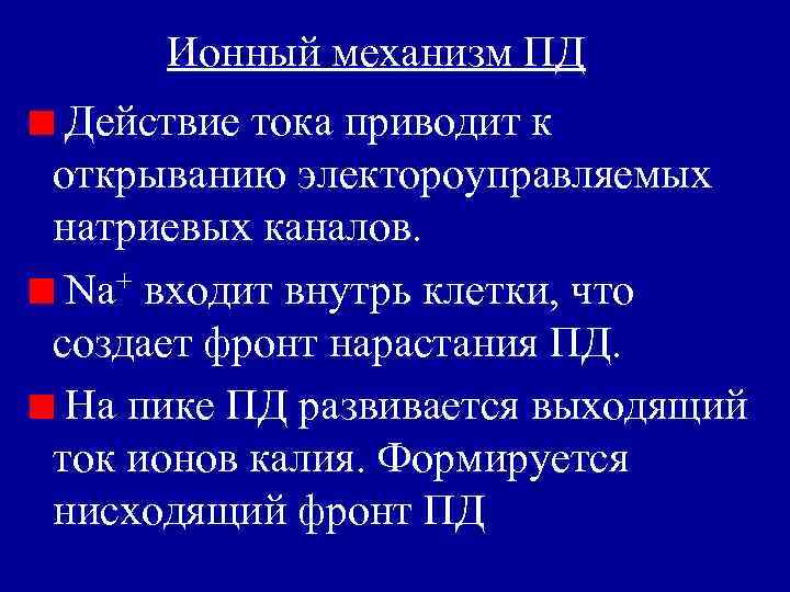 Ионный механизм ПД Действие тока приводит к открыванию электороуправляемых натриевых каналов. Na+ входит внутрь