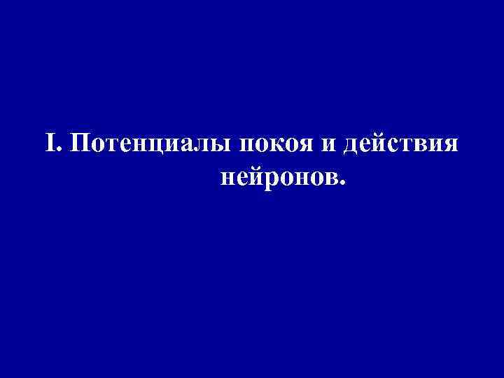 I. Потенциалы покоя и действия нейронов. 