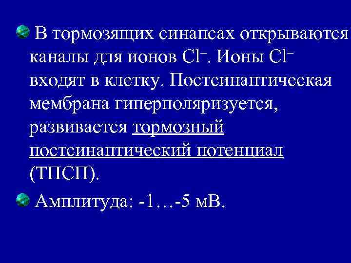 В тормозящих синапсах открываются каналы для ионов Cl–. Ионы Cl– входят в клетку. Постсинаптическая