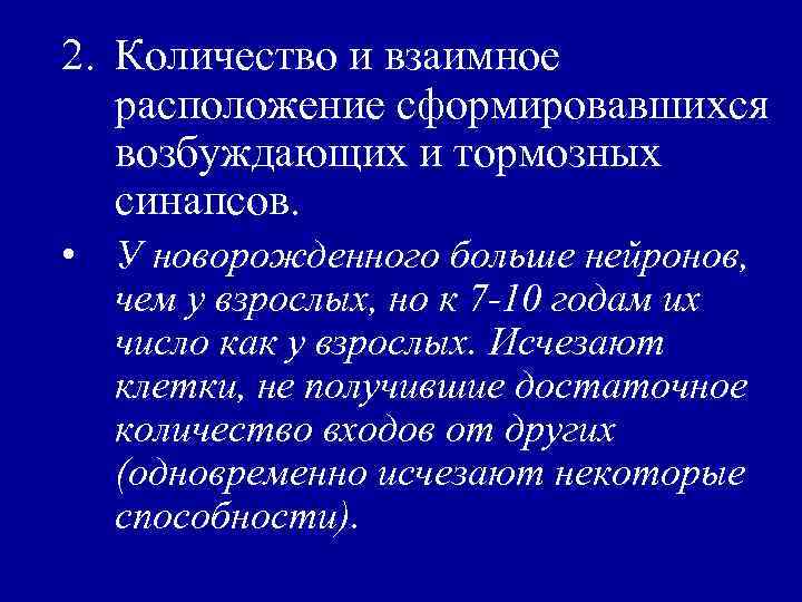 2. Количество и взаимное расположение сформировавшихся возбуждающих и тормозных синапсов. • У новорожденного больше