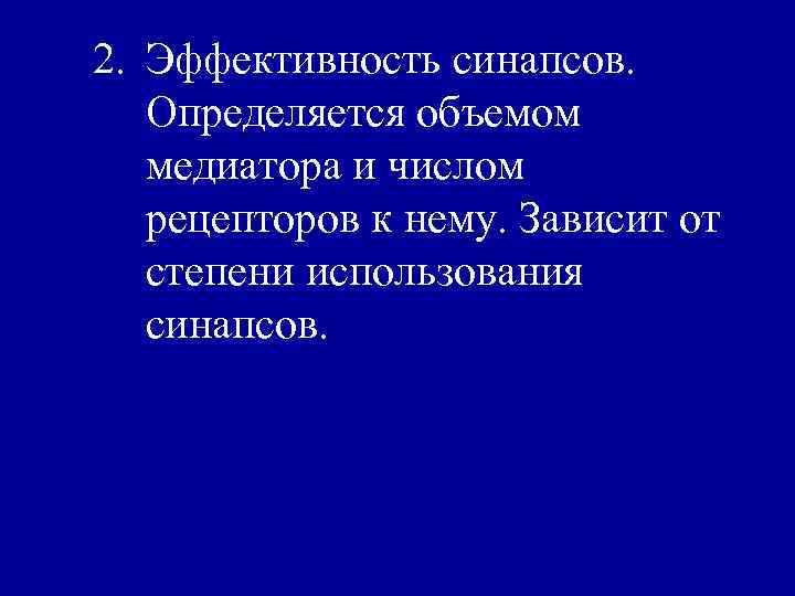 2. Эффективность синапсов. Определяется объемом медиатора и числом рецепторов к нему. Зависит от степени