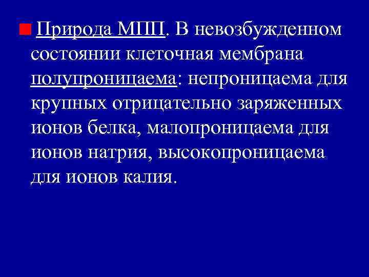 Природа МПП. В невозбужденном состоянии клеточная мембрана полупроницаема: непроницаема для крупных отрицательно заряженных ионов