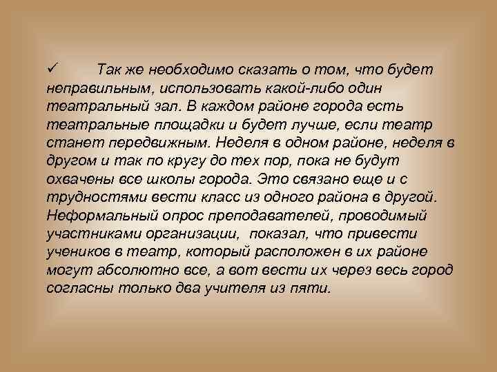 ü Так же необходимо сказать о том, что будет неправильным, использовать какой-либо один театральный