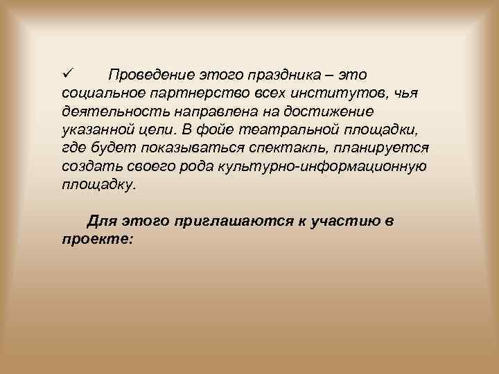 ü Проведение этого праздника – это социальное партнерство всех институтов, чья деятельность направлена на