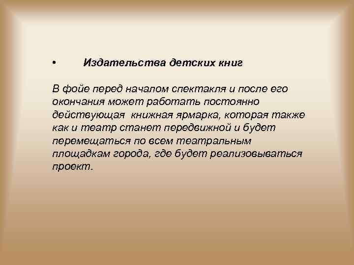  • Издательства детских книг В фойе перед началом спектакля и после его окончания