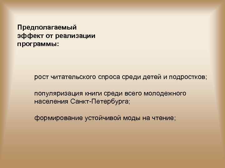 Предполагаемый эффект от реализации программы: рост читательского спроса среди детей и подростков; популяризация книги