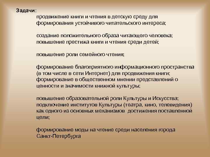 Задачи: продвижение книги и чтения в детскую среду для формирования устойчивого читательского интереса; создание