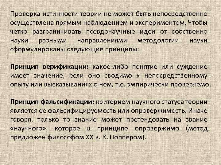 Проверка истинности теории не может быть непосредственно осуществлена прямым наблюдением и экспериментом. Чтобы четко