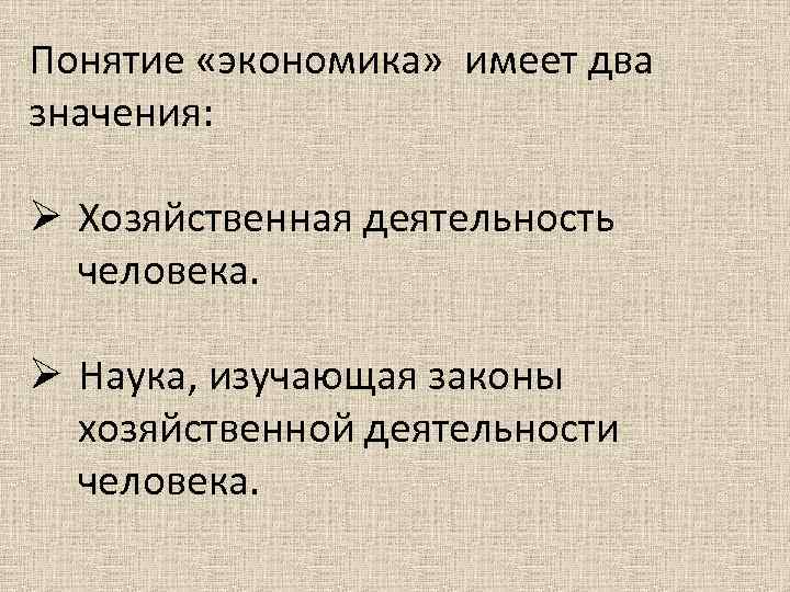 Существует несколько значений понятия экономика что иллюстрирует