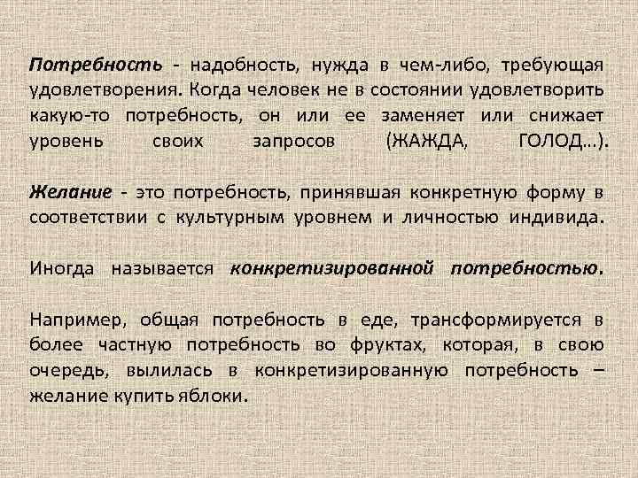 Потребность - надобность, нужда в чем-либо, требующая удовлетворения. Когда человек не в состоянии удовлетворить