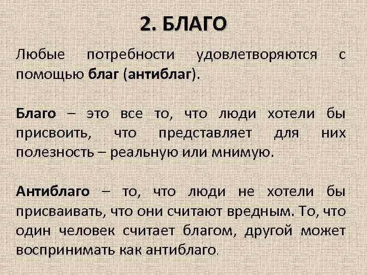 Любое благо. Блага и антиблага примеры. Антиблаго это в экономике.