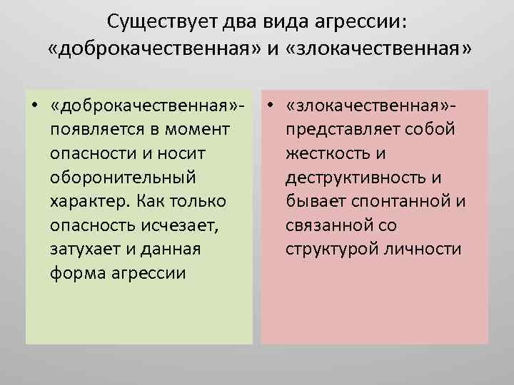 Существует два вида агрессии: «доброкачественная» и «злокачественная» • «доброкачественная» появляется в момент опасности и