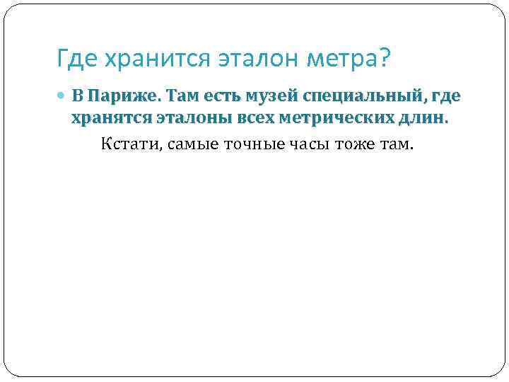 Где хранится эталон метра? В Париже. Там есть музей специальный, где хранятся эталоны всех