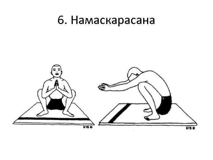 6. Намаскарасана 