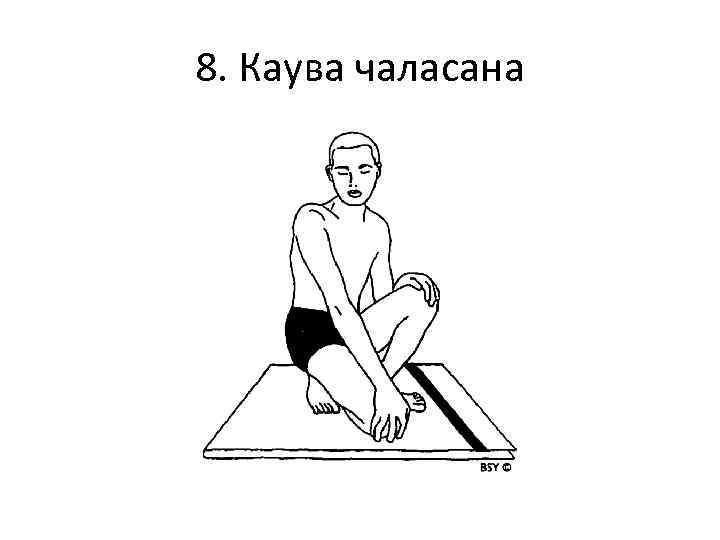 8. Каува чаласана 