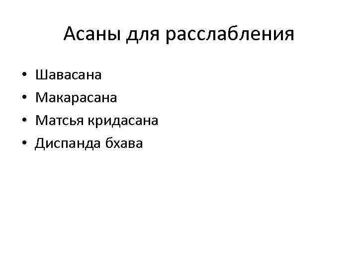 Асаны для расслабления • • Шавасана Макарасана Матсья кридасана Диспанда бхава 