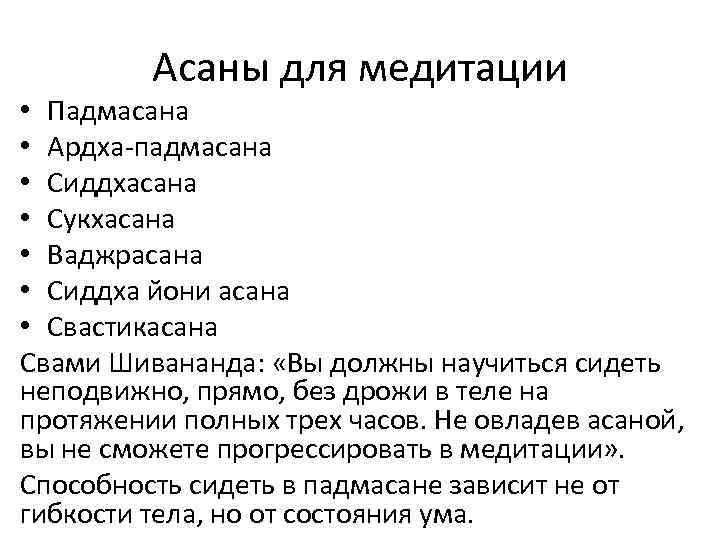 Асаны для медитации • Падмасана • Ардха-падмасана • Сиддхасана • Сукхасана • Ваджрасана •