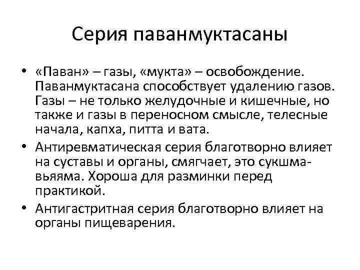 Серия паванмуктасаны • «Паван» – газы, «мукта» – освобождение. Паванмуктасана способствует удалению газов. Газы